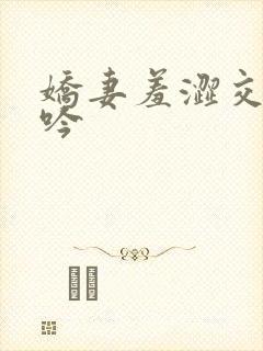 娇妻羞涩交换呻吟