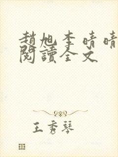 赵旭李晴晴免费阅读全文