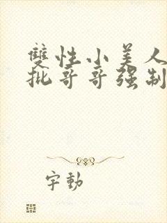 双性小美人被疯批哥哥强制爱