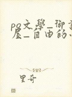 po文学_御书屋_自由的小说阅读网封面