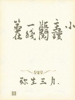 第一版主小说网在线阅读