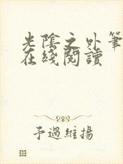 光阴之外笔趣阁在线阅读