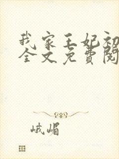 我家王妃初养成全文免费阅读