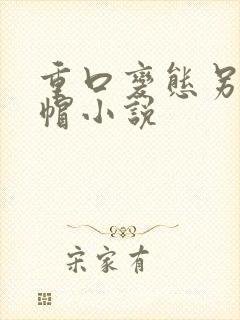 重口变态另类绿帽小说封面