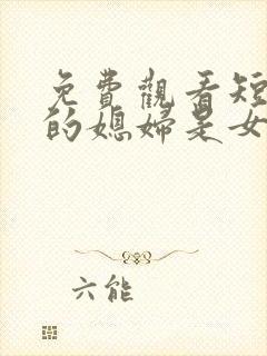 免费观看短剧我的媳妇是女帝