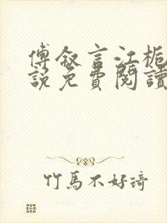 傅叙言江栀晚小说免费阅读最新章节