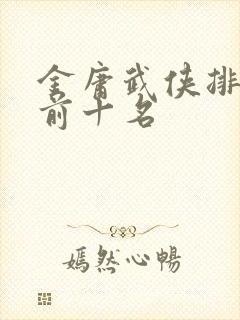 金庸武侠排行榜前十名封面