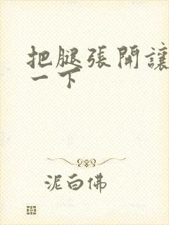 把腿张开让我舔一下封面