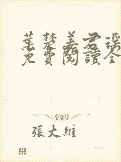 叶楚姜君瑶小说免费阅读全文最新章节