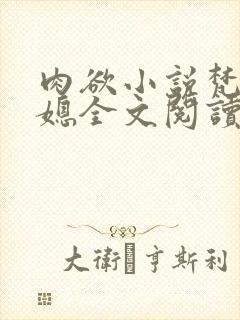 肉欲小说梵信公媳全文阅读