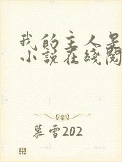 我的主人是妹妹小说在线阅读