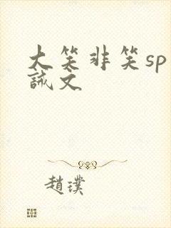 大笑非笑sp训诫文