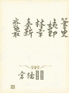 齐秦林姨笔趣阁最新章节更新内容