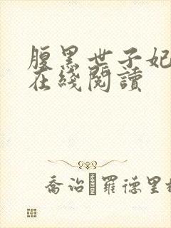 腹黑世子妃日常在线阅读