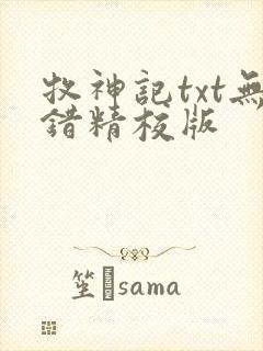 牧神记txt无错精校版