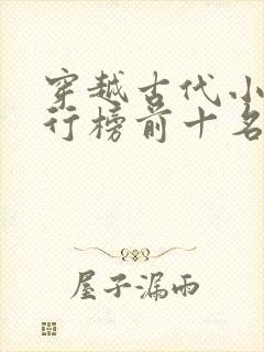 穿越古代小说排行榜前十名