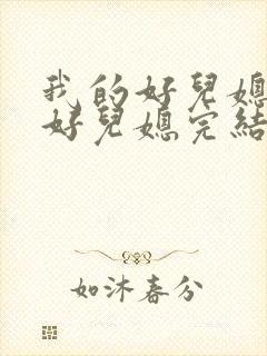 我的好儿媳极品好儿媳完结版秦雨