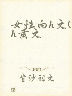 女性向h文(高h黄文