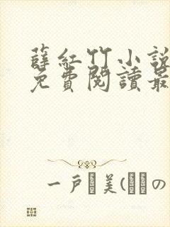 薛红竹小说全文免费阅读最新章节封面