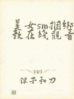 美女sm捆绑调教在线观看