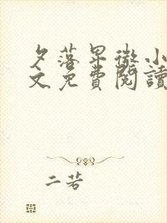 夕落卑微小说全文免费阅读最新章节