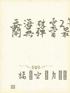 吞海破云2笔趣阁无弹窗最新章节