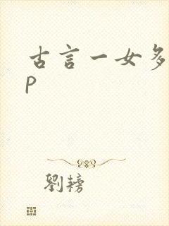 古言一女多男np