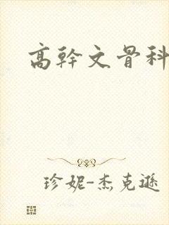 高干文骨科父女封面