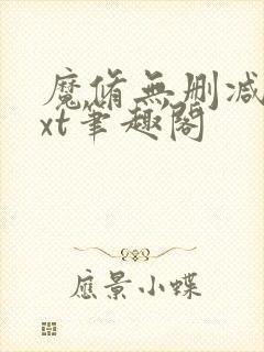 魔修无删减版txt笔趣阁