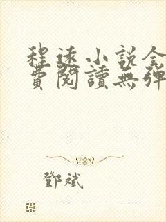 程远小说全文免费阅读无弹窗