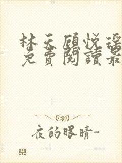 林天顾悦瑶全文免费阅读最新章节封面