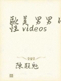 欧美 男男 同性 videos