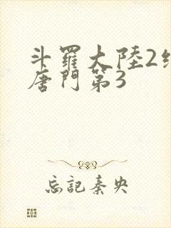 斗罗大陆2绝世唐门第3