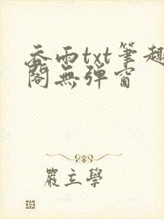吞雨txt笔趣阁无弹窗