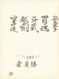 穿越斗罗觉醒青莲剑武魂李谪仙