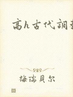 高h古代调教文