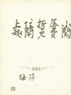 上位折辱小说笔趣阁免费阅读无弹窗