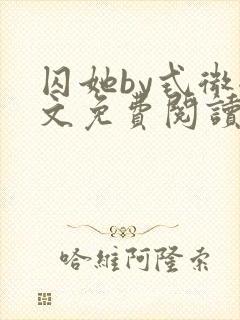 囚她by式微全文免费阅读笔趣阁无弹窗