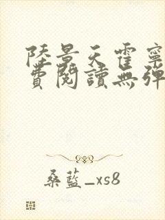 陆景天霍宁香免费阅读无弹窗小说