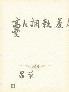 高h调教羞辱文爱