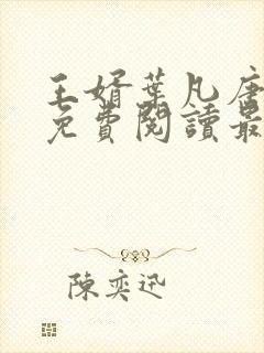 王婿叶凡唐若雪免费阅读最新章节无弹窗