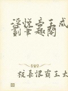 淫悦帝王成长计划笔趣阁