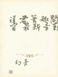 道君笔趣阁无弹窗 最新章节更新时间封面