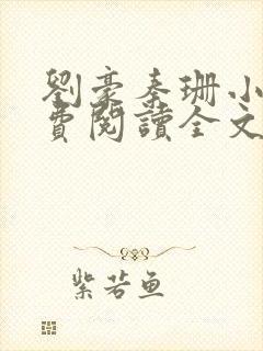 刘豪秦珊小说免费阅读全文最新章节