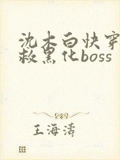 沈木白快穿之拯救黑化boss