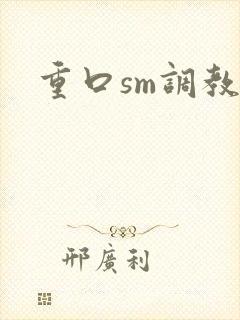 重口sm调教文
