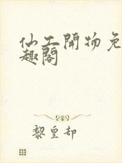 仙工开物免费笔趣阁