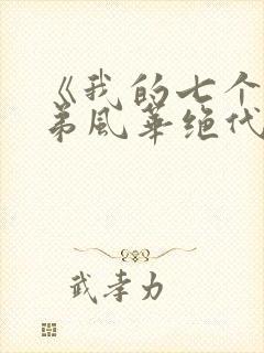 《我的七个女徒弟风华绝代》