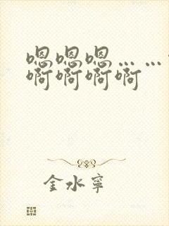 嗯嗯嗯……啊啊啊啊啊啊