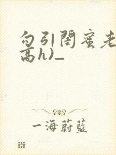 勾引闺蜜老公(高h)_